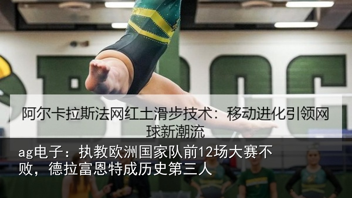 ag电子：执教欧洲国家队前12场大赛不败，德拉富恩特成历史第三人
