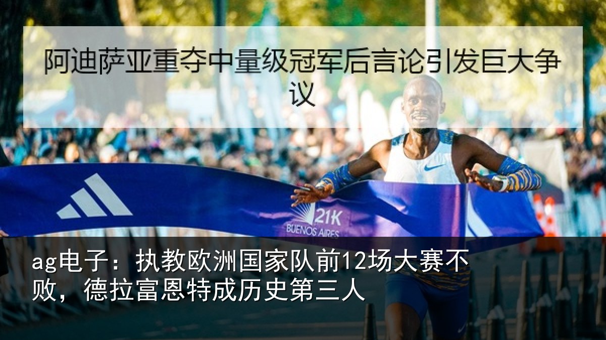 ag电子：执教欧洲国家队前12场大赛不败，德拉富恩特成历史第三人
