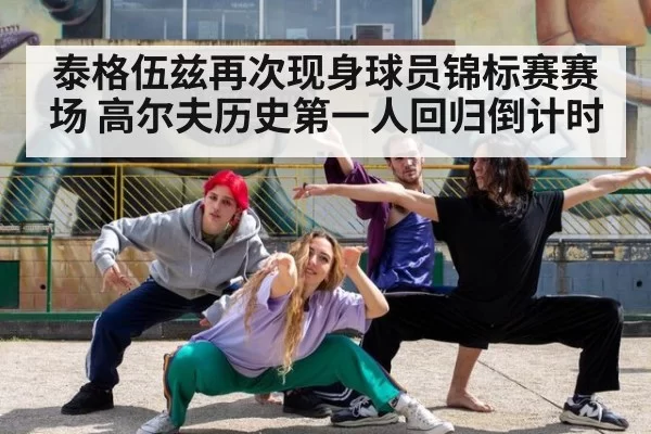 泰格伍兹再次现身球员锦标赛赛场 高尔夫历史第一人回归倒计时