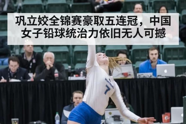 巩立姣全锦赛豪取五连冠,中国女子铅球统治力依旧无人可撼