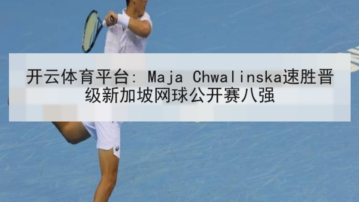 开云体育平台: Maja Chwalinska速胜晋级新加坡网球公开赛八强